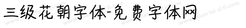 三级花朝字体字体转换