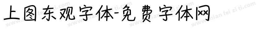上图东观字体字体转换