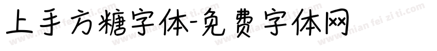 上手方糖字体字体转换