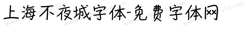 上海不夜城字体字体转换