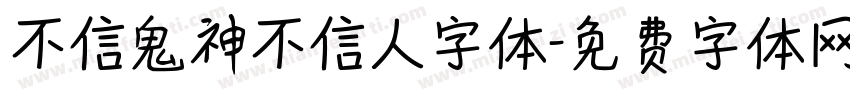不信鬼神不信人字体字体转换