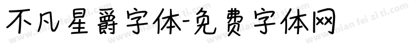 不凡星爵字体字体转换