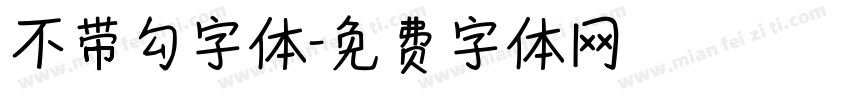不带勾字体字体转换
