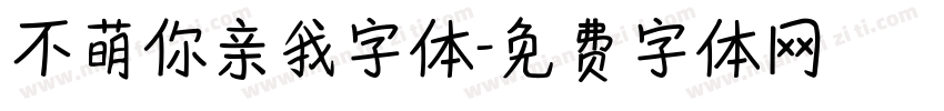不萌你亲我字体字体转换