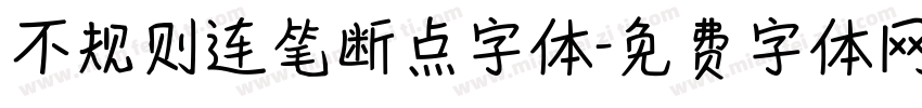 不规则连笔断点字体字体转换