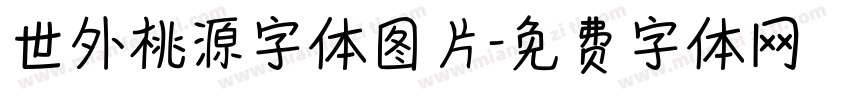 世外桃源字体图片字体转换