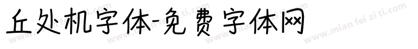 丘处机字体字体转换