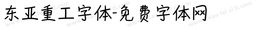 东亚重工字体字体转换