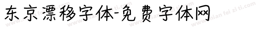 东京漂移字体字体转换