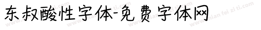 东叔酸性字体字体转换