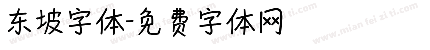 东坡字体字体转换