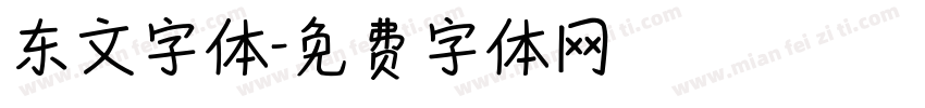 东文字体字体转换