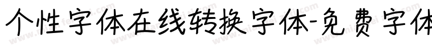 个性字体在线转换字体字体转换