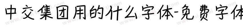 中交集团用的什么字体字体转换