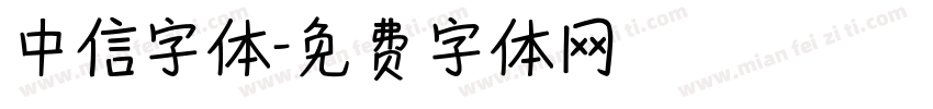 中信字体字体转换
