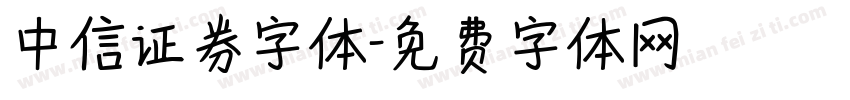 中信证券字体字体转换