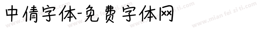 中倩字体字体转换