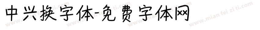 中兴换字体字体转换