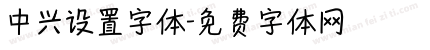 中兴设置字体字体转换