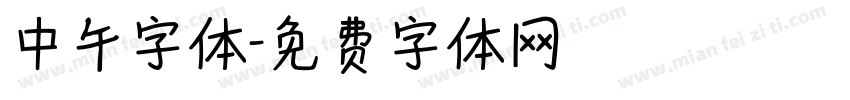 中午字体字体转换
