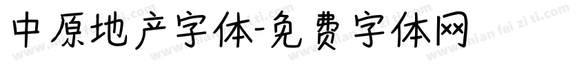 中原地产字体字体转换