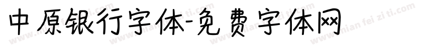 中原银行字体字体转换