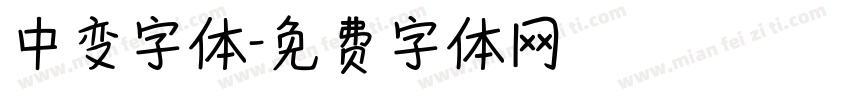 中变字体字体转换