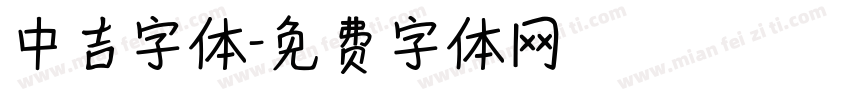 中吉字体字体转换