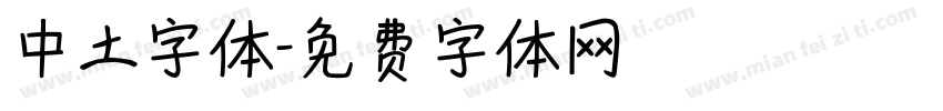 中土字体字体转换