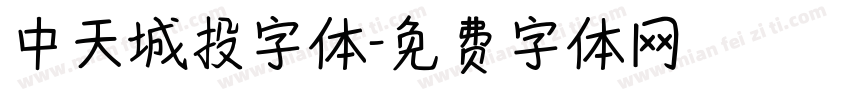 中天城投字体字体转换