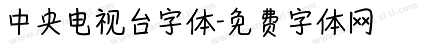 中央电视台字体字体转换