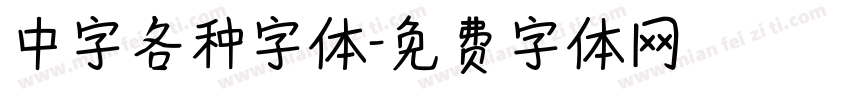 中字各种字体字体转换