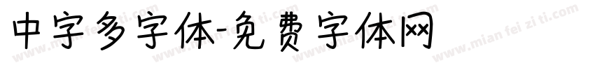 中字多字体字体转换