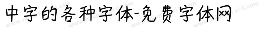 中字的各种字体字体转换
