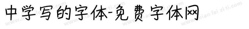 中学写的字体字体转换