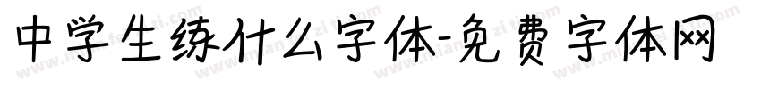 中学生练什么字体字体转换