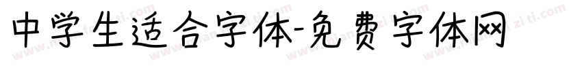 中学生适合字体字体转换