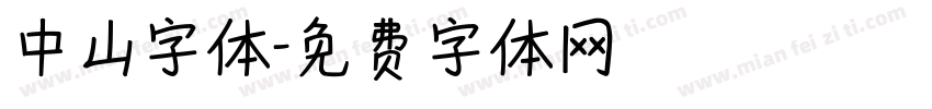 中山字体字体转换