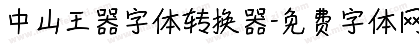 中山王器字体转换器字体转换