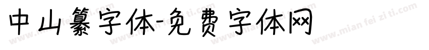 中山纂字体字体转换