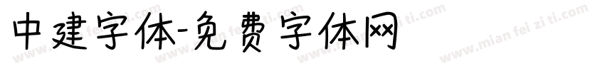 中建字体字体转换