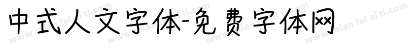 中式人文字体字体转换