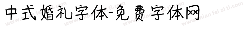 中式婚礼字体字体转换