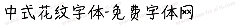 中式花纹字体字体转换