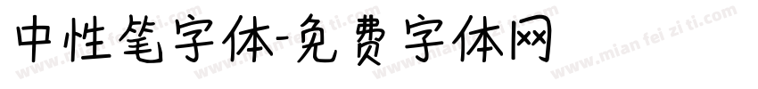 中性笔字体字体转换