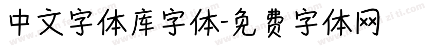 中文字体库字体字体转换