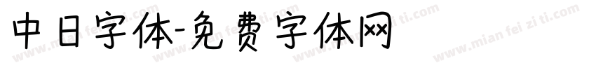 中日字体字体转换