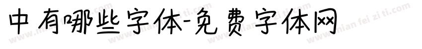 中有哪些字体字体转换