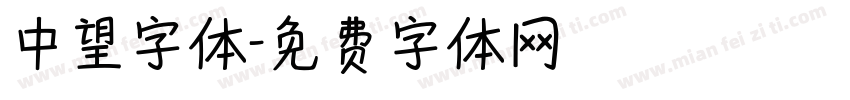 中望字体字体转换