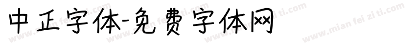 中正字体字体转换